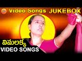 Vimalakka Songs Video Jukebox || Vimalakka Telangana Songs || Telangana Folk video Songs
