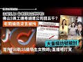 流量至上！ 佛山3員工講粵語遭公司罰五千？ 老闆編造流言被拘 冒充｢出軌16歲學生女教師｣直播呃打賞、毛左收聲！嚴禁借毛諷習 2024-02-22《香港新聞連線》