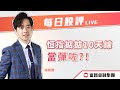 🔥 LIVE 直播 🔥 富昌財經台 | 恒指掂掂10天線當彈左？！ | 每日股評 | 14-12-2023