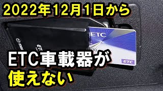 2022年12月からETC車載器が一部使えなくなる。（コロナ禍で延期に）知らないと罰則に。あなたのETC車載器は大丈夫？