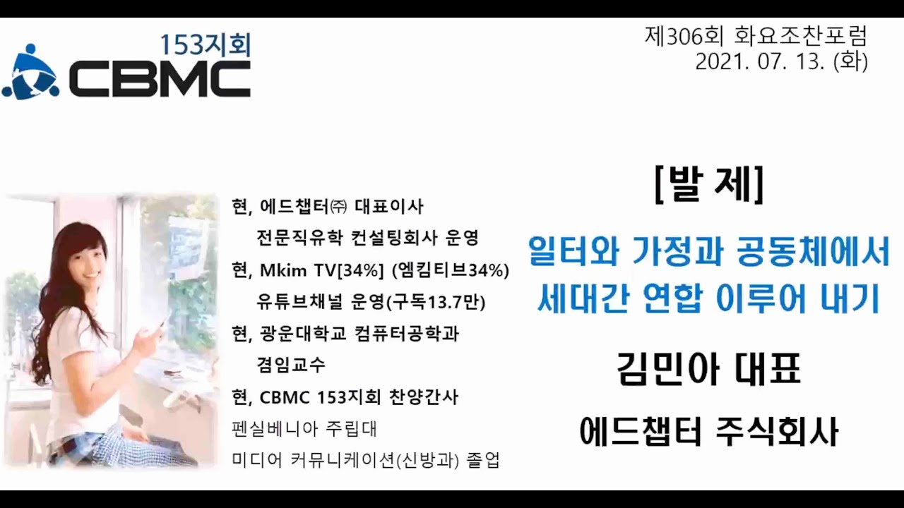 일터와 가정과 공동체에서 세대간 연합 이루어 내기 (발제자: 김민아 대표) - Youtube