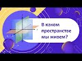 В каком пространстве мы живем? (4-6 классы)