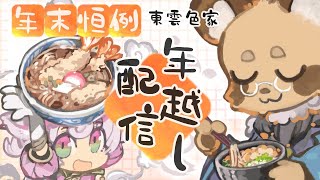 【年越しそば完売御礼】年末恒例！東雲色家 年越し配信【#えん結び 】
