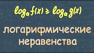 Логарифмические неравенства