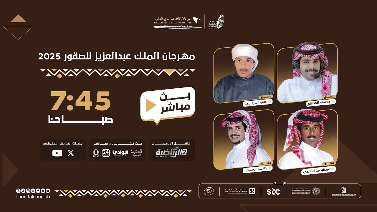 البث المباشر لليوم السابع عشر والأخير ضمن منافسات  مهرجان الملك عبدالعزيز للصقور 2025