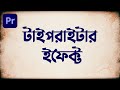 How to Make Typewriter Effect in Premiere Pro | Premiere Pro Bangla Tutorial | EP- 40