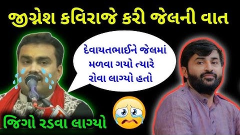 જીગ્નેશ કવિરાજ દેવાયત ખવડને જેલમાં મળવા ગયા હતાં ત્યારની વાત 😱 || Devayat khavad || jignesh kaviraj