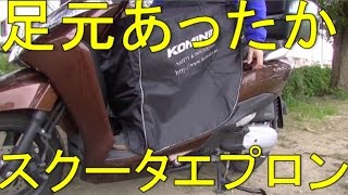 これは暖かいスクーター用エプロン