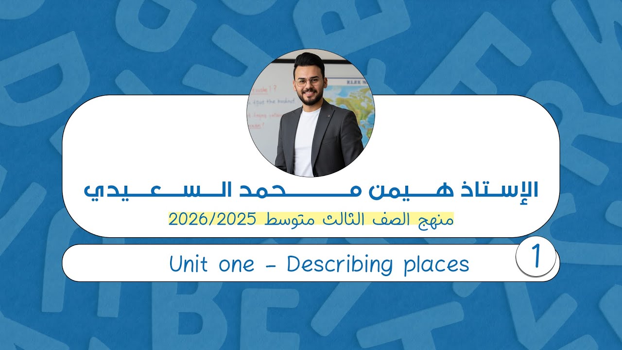 الصف الثالث متوسط | الوحدة الأولى | وصف الأماكن Describing places