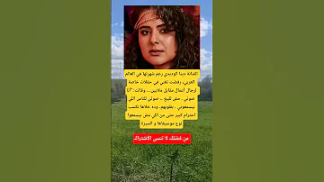 الفنانة دينا الوديدي رغم شهرتها في اكسبلور اقنباسات معلومات ذواقه تيك توك علم النفس الله ترند 