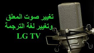 طريقة تغيير اللغة الصوتية او صوت المعلق , لغة  الترجمة في تلفزيون LG المدعم برسيفر داخلي