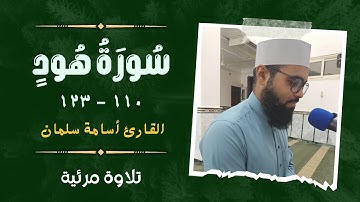 من أروع تلاوات القارئ أسامة سلمان ❤️ أواخر سورة هود من صلاة العشاء ❤️ تلاوة خاشعة | قرآن بصوت جميل