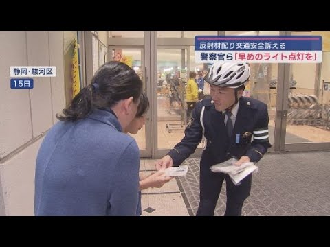 静岡市では警察官らが交通事故防止を呼びかけ　　静岡県内「交通死亡事故多発警報」発表後に死亡事故も