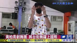 黃柏青創舞團 將台街舞躍上國際 八大民生新聞 2021091618