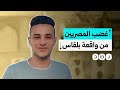 غضب عارم من واقعة مقتل شاب بلقاس أيمن صبري كيف تفاعل المصريون غضب عارم من واقعة مقتل شاب بلقاس أيمن صبري كيف تفاعل المصريون
