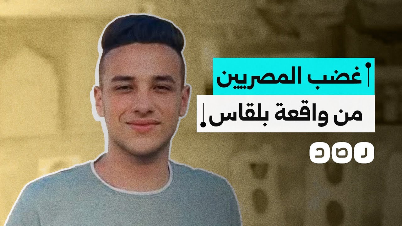 غضب عارم من واقعة مقتل شاب بلقاس أيمن صبري.. كيف تفاعل المصريون؟