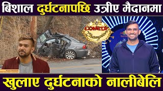 Interview: बिशाल भण्डारी दुर्घटनापछि उत्रीए मैदानमा, खुलाए दुर्घटनाको नालीबेलि | Bishal Bhandari |