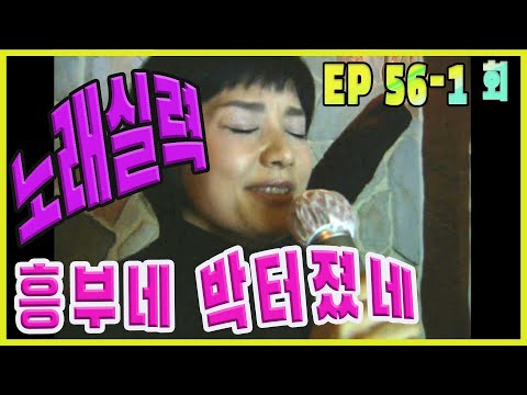 [Heungbu'nun iyi şansı] Şarkı söyleme becerileri EP.56-1