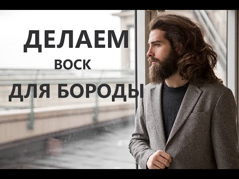 Как самому сделать воск для бороды