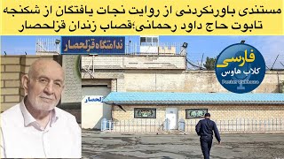مستندی تکان دهنده در مورد قصاب زندان قزلحصار؛‌‌حاج داود رحمانی و بررسی نامش در سامانه بهشت زهرا