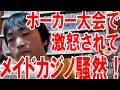 ポーカー大会で相手を激怒させて会場(アキバのメイドカジノ)が騒然となった話【ピョコタン】【テキサスホールデム】