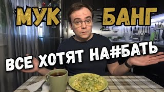 Мукбанг! Mukbang! Все вокруг хотят обмануть и нажиться, что происходит?