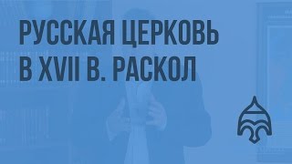 Русская церковь в XVII в. Раскол. Видеоурок по истории России 10 класс