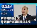 🔴【LIVE直播】韓國瑜國會外交　接見華府智庫薛瑞福主席｜2026.07.30