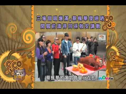 WOWtv 8盡娛樂-0329 蔡楓華入紙紅館個唱 撇甩孫敬安做製作 1/1