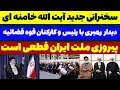 سخنرانی جدید آیت الله خامنه ای امروز 25 تیر 1404 مسلمان تی وی سخنرانی جدید آیت الله خامنه ای امروز 25 تیر 1404 مسلمان تی وی