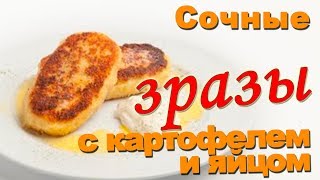 Зразы картофельные с луком и яйцом Зразы картофельные с луком и яйцом