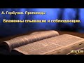 "Блаженны слышащие и соблюдающие". Проповедь. А. Горбунов. МСЦ ЕХБ.