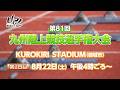 第81回九州陸上競技選手権大会② ｜MRT SPORTS