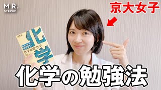 【京大女子が教える】学年1位とれる！化学の勉強法