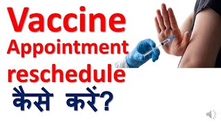 Vaccine (appointment) slot को reschedule कैसे करें? How to reschedule booking slot?