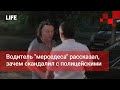 Водитель "мерседеса" рассказал, зачем скандалил с полицейскими