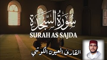 تلاوة سورة السجدة //للقارئ العيون الكوشي🇲🇦🇲🇦 // برواية ورش عن نافع 💕💕
