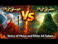 Musa (AS) aur khizr (AS) Dil dahla Dene wala waqia Quran ka| islamic Story 😱| #video #story #islamic