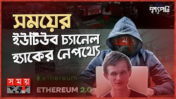 ক্রিপ্টো গডফাদার কে এই ভিটালিক বুটেরিন? | দৃশ্যপট | Vitalik Buterin | Somoy TV Hacked