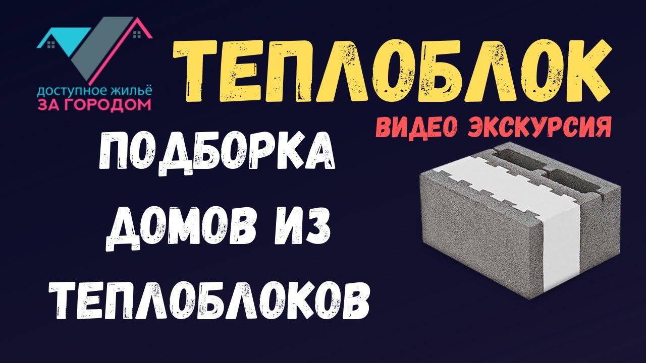Подборка домов из теплоблоков. Строим в Красноярске