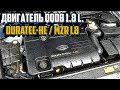 Двигатель QQDB 1.8 - Ford Duratec-HE / Mazda MZR L8