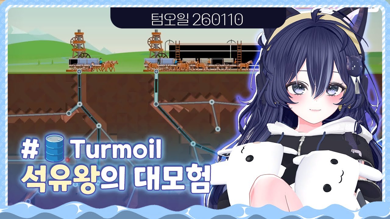 [🛢️텀오일] 다시는 두더지를 믿지 않아