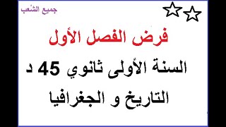 فرض الفصل الأول  في التاريخ و الجغرافيا للسنة الأولى  ثانوي