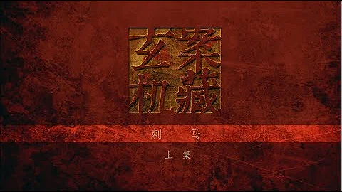 《案藏玄機》第一集 清末奇案之首——刺馬案 慈禧身邊紅人被殺 竟與太平天國寶藏有關（上集）【CCTV紀錄】 - 天天要聞