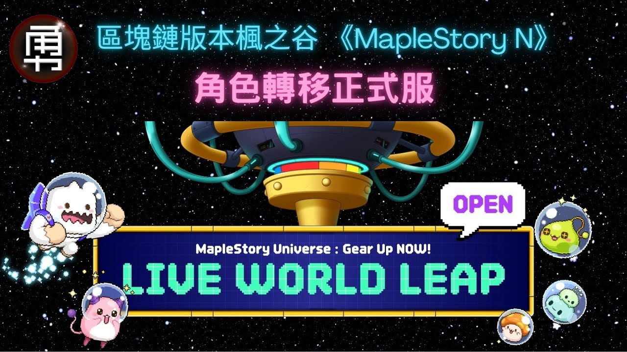 區塊鏈版 楓之谷 《MapleStory N》開放角色轉正式服！