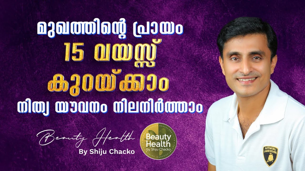 മുഖത്തിന്റെ പ്രായം 15 വയസ്സ് കുറയ്ക്കാം,ശരീരം സൗന്ദര്യത്തോടെ ചെറുപ്പമായി നിലനിർത്താം | Anti-ageing
