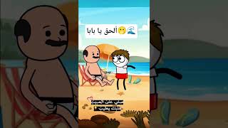#cartoon #funny #fypシ゚ #اكسبلور #انميشن #ضحك #كرتون #كوميدي #نكت #comedy #jokes #funnyvideo #يوتيوب