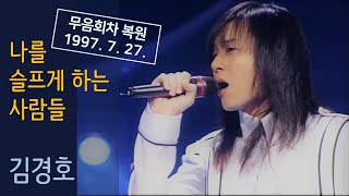 [요청 영상] 김경호 - 나를 슬프게 하는 사람들 Live 레전드ㅣSBS 970727 고화질 오디오 복원ㅣKim Kyung-ho