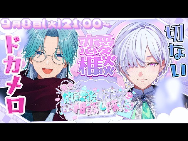 【 お悩み相談 /#みゃし隊  】とらみゃ先輩とドカメロと、切ないを過剰摂取すす恋愛相談 ^_ .̫ _^💭【城瀬いすみ / 渚トラウト / にじさんじ】