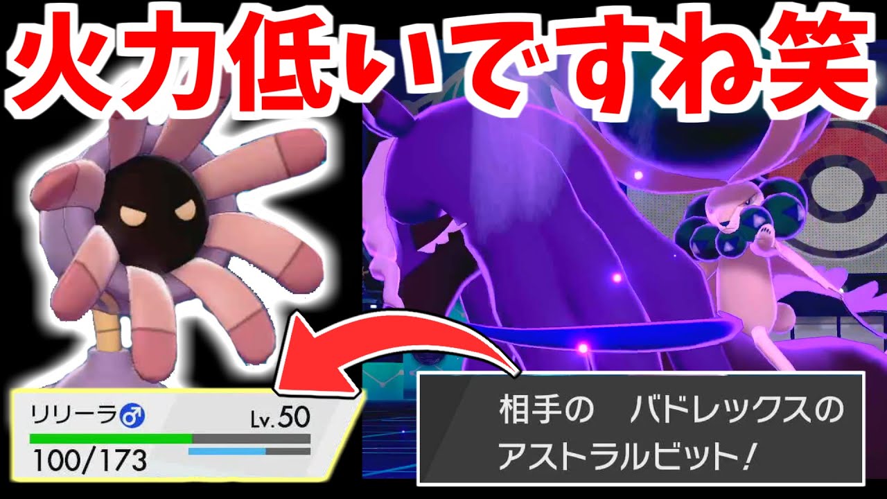 黒バドさん 無名の進化前ポケモンに易々と受けられてしまうwww進化前マスターが教えるポケットモンスター リリーラ編 4 ポケモン剣盾 ソードシールド Youtube